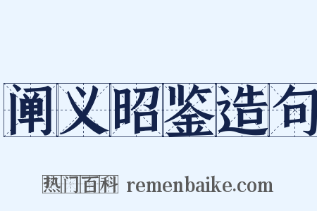 阐义昭鉴造句是什么意思的图片